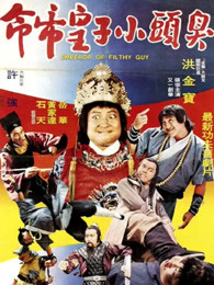 鐵頭小子 鐵頭小子