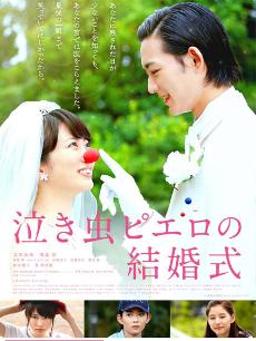 愛哭鬼皮埃羅的婚禮 愛哭鬼皮埃羅的婚禮
