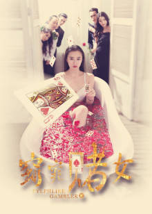 窈窕賭女 窈窕賭女