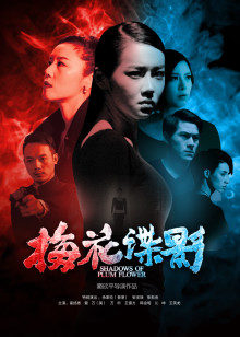 梅花諜影 梅花諜影