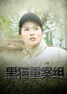 黑貓重案組 黑貓重案組