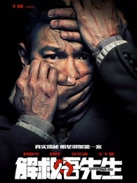解救吾先生 解救吾先生
