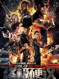 終極硬漢 終極硬漢