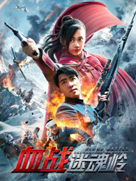 血戰(zhàn)迷魂嶺 血戰(zhàn)迷魂嶺