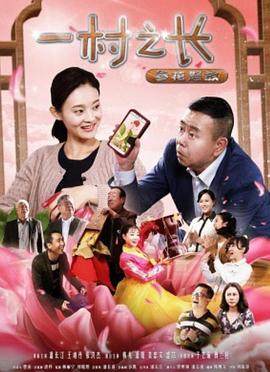 一村之長之參花怒放 一村之長之參花怒放