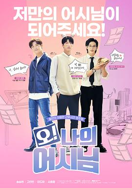 哦！我的助手大人