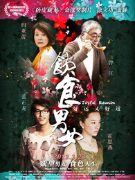 飲食男女2:好遠(yuǎn)又好近 飲食男女2:好遠(yuǎn)又好近