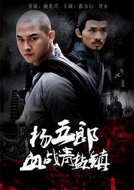 楊五郎血戰(zhàn)青鹽鎮(zhèn) 楊五郎血戰(zhàn)青鹽鎮(zhèn)