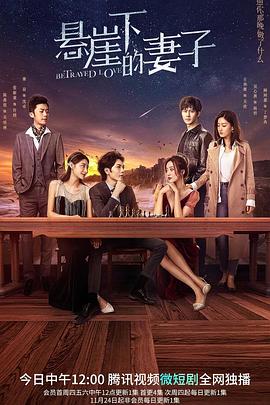 懸崖下的妻子 懸崖下的妻子