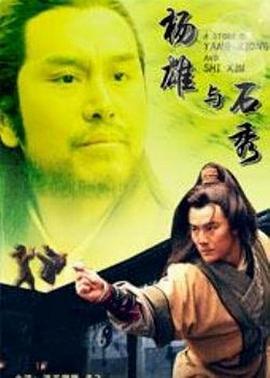 楊雄與石秀 楊雄與石秀