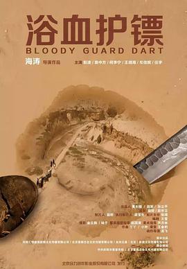 浴血護(hù)鏢 浴血護(hù)鏢
