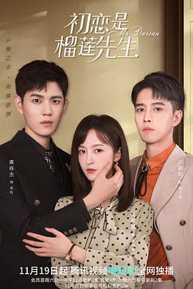 初戀是榴蓮先生 初戀是榴蓮先生