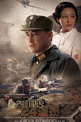 二十四道拐 二十四道拐