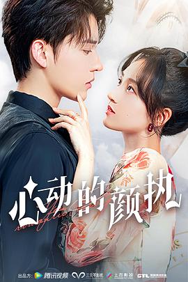 心動的顏執(zhí) 心動的顏執(zhí)