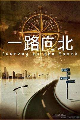 一路向北 一路向北