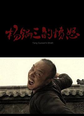 楊鍋三的憤怒 楊鍋三的憤怒