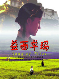 益西卓瑪 益西卓瑪