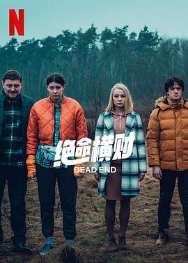 絕命橫財(cái) 絕命橫財(cái)