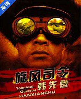 旋風司令韓先楚 旋風司令韓先楚