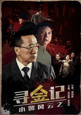 小警風(fēng)云之尋金記 小警風(fēng)云之尋金記