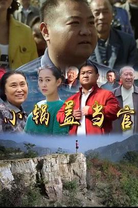 小鍋蓋當官 小鍋蓋當官