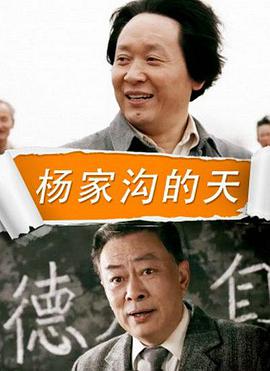 楊家溝的天 楊家溝的天