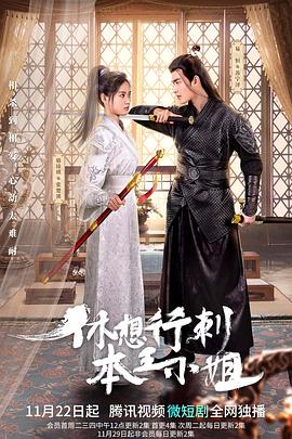 休想行刺本王小姐 休想行刺本王小姐