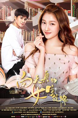 向天真的女生投降2018 向天真的女生投降2018