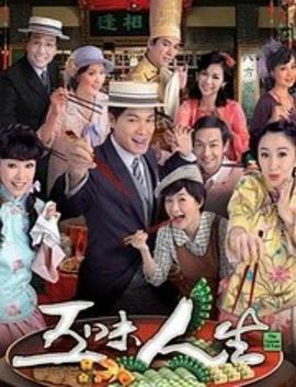 五味人生粵語 五味人生粵語