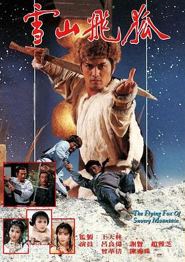 雪山飛狐1985粵語 雪山飛狐1985粵語