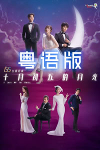 十月初五的月光粵語 十月初五的月光粵語