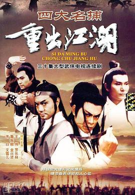 四大名捕重出江湖粵語 四大名捕重出江湖粵語