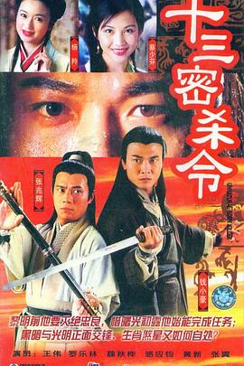 十三密殺令粵語 十三密殺令粵語