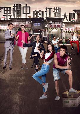 果欄中的江湖大嫂粵語(yǔ) 果欄中的江湖大嫂粵語(yǔ)