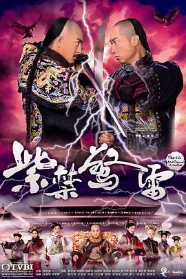 紫禁驚雷粵語 紫禁驚雷粵語