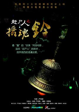 趕尸人之?dāng)z魂鈴 趕尸人之?dāng)z魂鈴