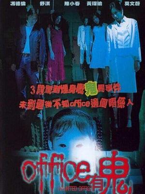 office有鬼 國(guó)語(yǔ) office有鬼 國(guó)語(yǔ)