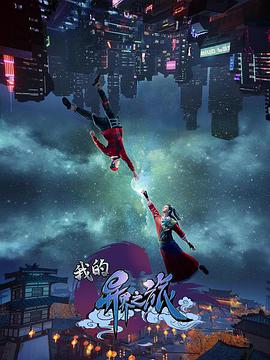 我的異界之旅 我的異界之旅