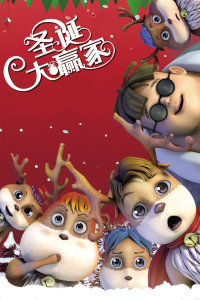 圣誕大贏家 圣誕大贏家