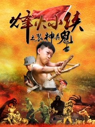 烽火小俠之裝神弄鬼 烽火小俠之裝神弄鬼
