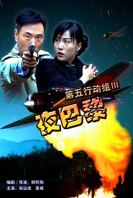 第五行動(dòng)組Ⅲ夜巴黎 第五行動(dòng)組Ⅲ夜巴黎