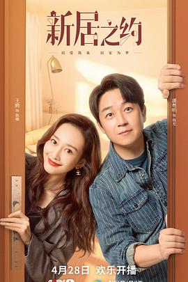 新居之約 新居之約