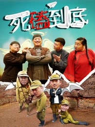 死磕到底 死磕到底