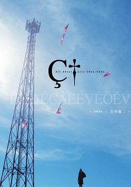 關于莉莉周的一切 關于莉莉周的一切