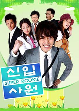 新進(jìn)職員 新進(jìn)職員