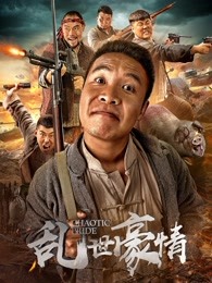 亂世豪情 亂世豪情