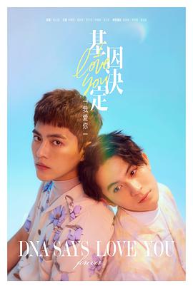 基因決定我愛你 基因決定我愛你