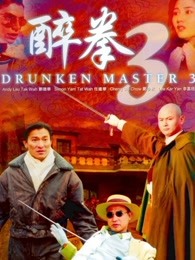 醉拳3 醉拳3