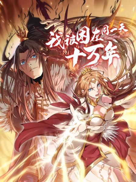 我被困在同一天十萬(wàn)年 我被困在同一天十萬(wàn)年