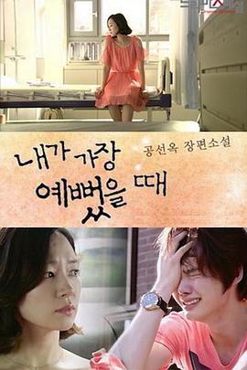 我最美麗的時(shí)候 我最美麗的時(shí)候